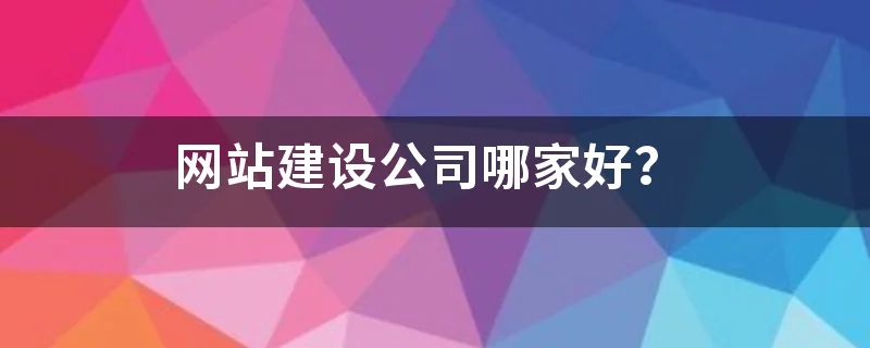 黑龙江网站建设公司哪家好
