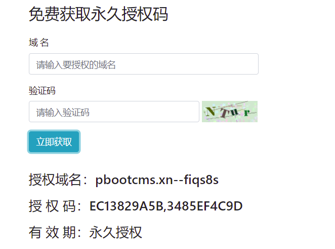 pbootcms中文域名获取授权码注意点